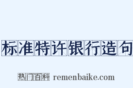 标准特许银行造句是什么意思的图片